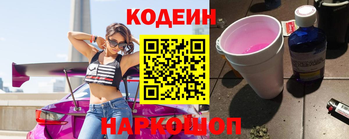 Кодеин Purple Drank  Кодеин Purple Drank  Вход с VPN  Нарьян-Мар 
